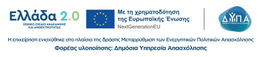 ΔΥΠΑ - Με την χρηματοδότηση της ΕΕ - NextGenerationEU
